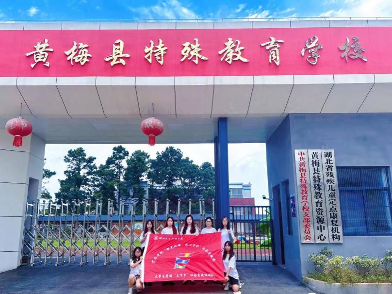 黄梅县特殊教育学校留影